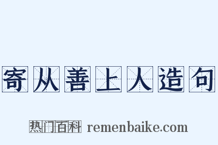 寄从善上人造句是什么意思的图片